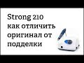 Strong 210 как отличить подделку от оригинала