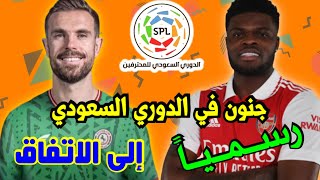 ? عاجل انتقال لاعب ليفربول الي الاتفاق و بارتي لاعب ارسنال الي الدوري السعودي | اخبار و انتقالات