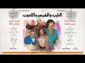 فيلم الطيب والشرس واللعوب 2019 حصريا وبجوده Hp 