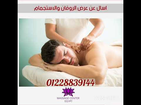 استمتع بعروض مساج سنتر ايجيبت المميزة 01228839144