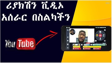 የሪያክሽን ቪዲኦ አሰራር በስልካችን | how to make a reaction video on your phone