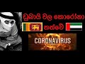 මාරාන්තික වසංගතයේ ඩුබායි කතාව