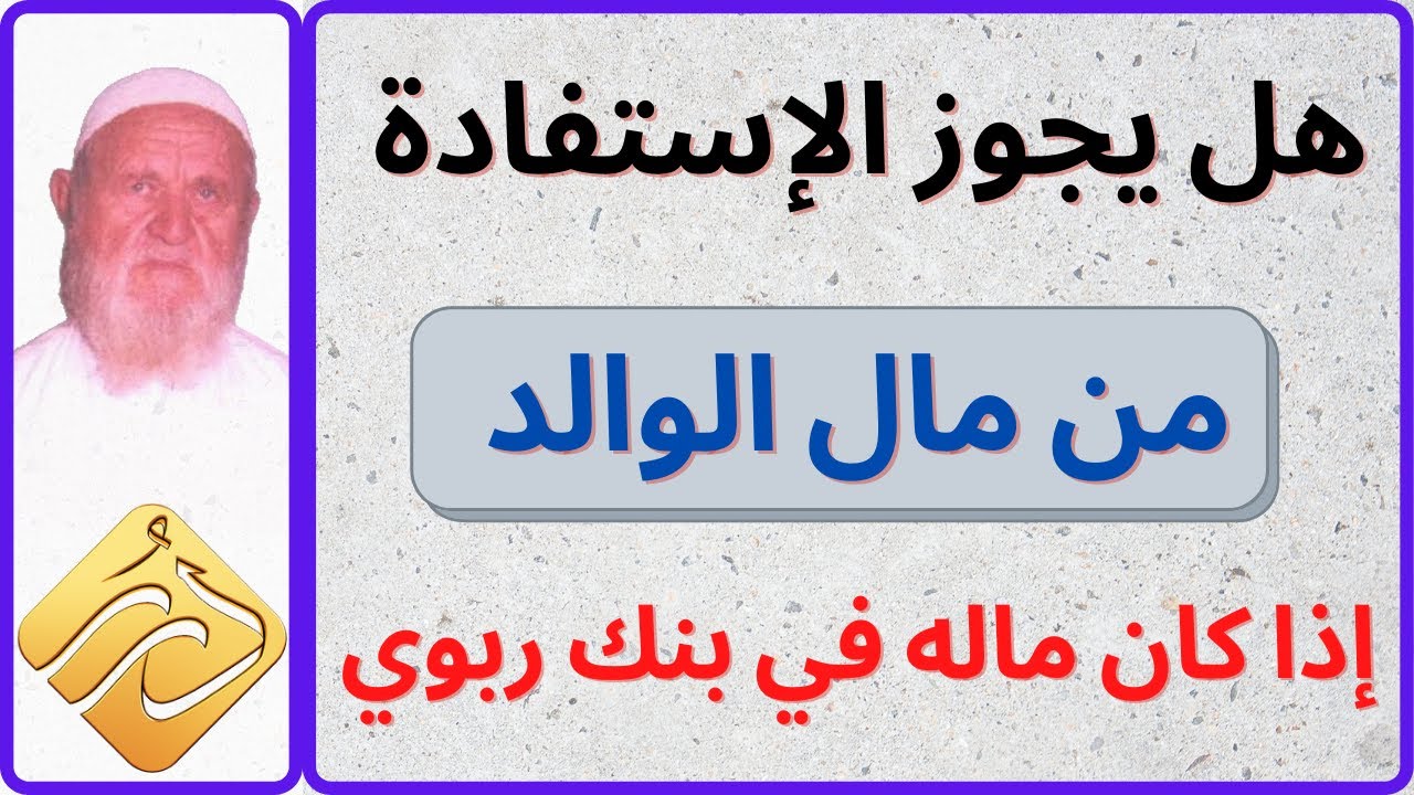 الشيخ الألباني هل يجوز الإستفادة من مال الوالد إذا كان ماله في بنك ربوي