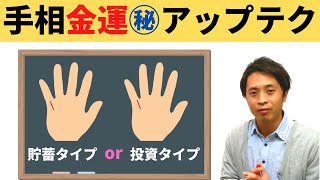 【手相占い】財運線でわかる金運マル秘アップテク！貯蓄タイプor投資タイプを手相でチェック！