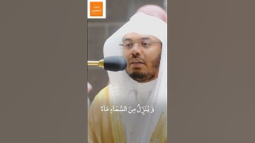 وَمِنْ آيَاتِهِ يُرِيكُمُ الْبَرْقَ خَوْفًا وَطَمَعًا | تلاوة مميزه لـ فضيلة الشيخ أ.د #ياسر_الدوسري