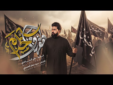 Hafhaf Al-Khadim - Afat Al-Nas Lil-Abbas - #Al-Mashaya | Mulla Ali Al-Saadi - #Muharram 1448 AH