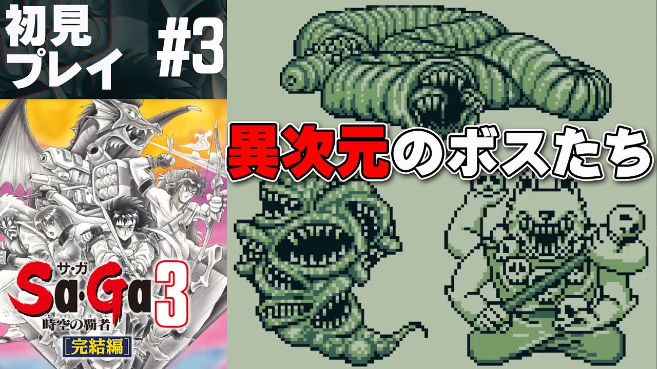 サ・ガ3 時空の覇者】異次元へ！聖剣と乗組員を集めろ！【Sa・Ga
