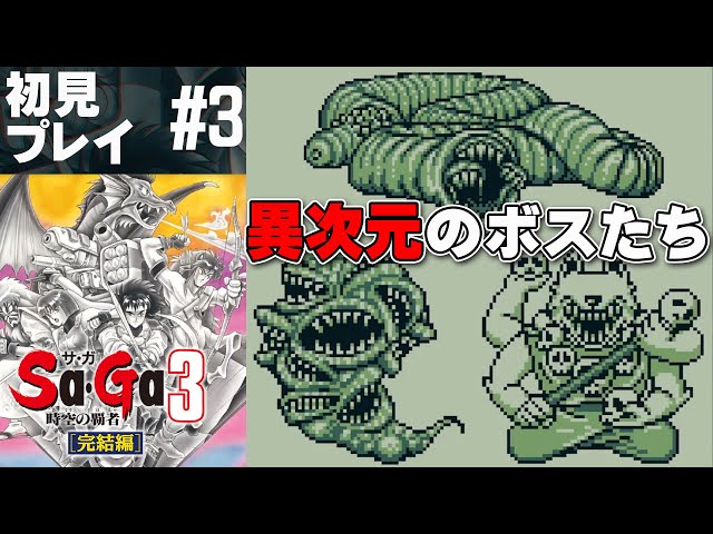 サ・ガ3 時空の覇者】異次元へ！聖剣と乗組員を集めろ！【Sa・Ga