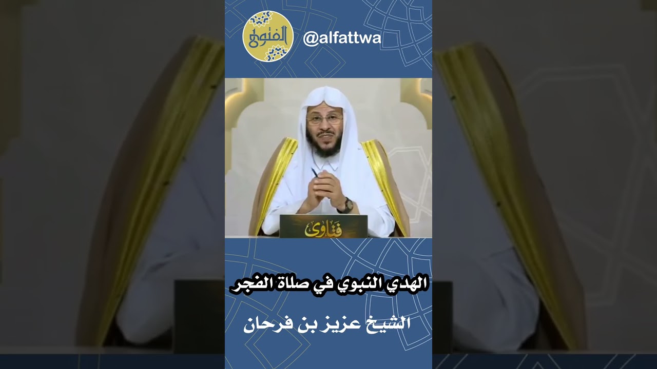 الهدي النبوي في صلاة الفجر | الشيخ عزيز بن فرحان