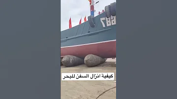 كيفية انزال السفن الي البحر Shorts 