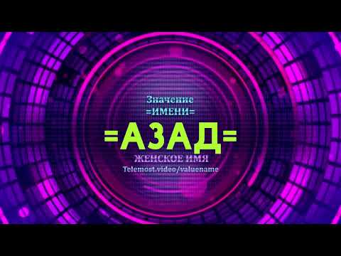 Значение имени Азад - Тайна имени