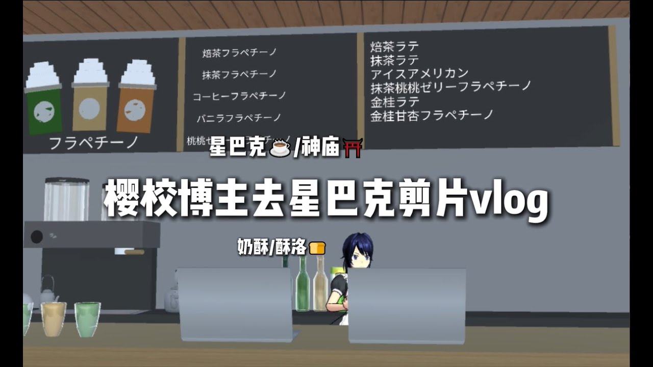 🎀櫻校博主去星巴克☕剪片vlog🎀這次用電腦剪輯🤗
