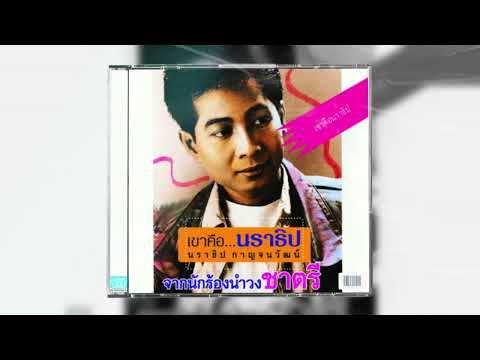 รักอำพราง : นราธิป กาญจนวัฒน์