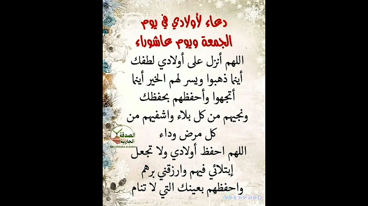 أفضل دعاء يوم عاشوراء  للأبناء