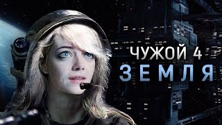 Каким мог быть Чужой 4: Воскрешение? Чужой: Земля