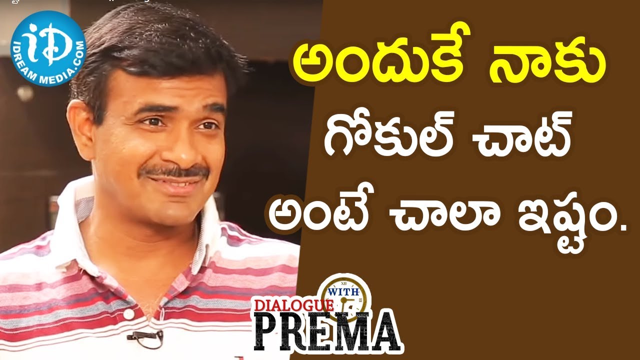 అందుకే నాకు గోకుల్ చాట్ అంటే చాలా ఇష్టం - CV Anand IPS || Dialogue With Prema
