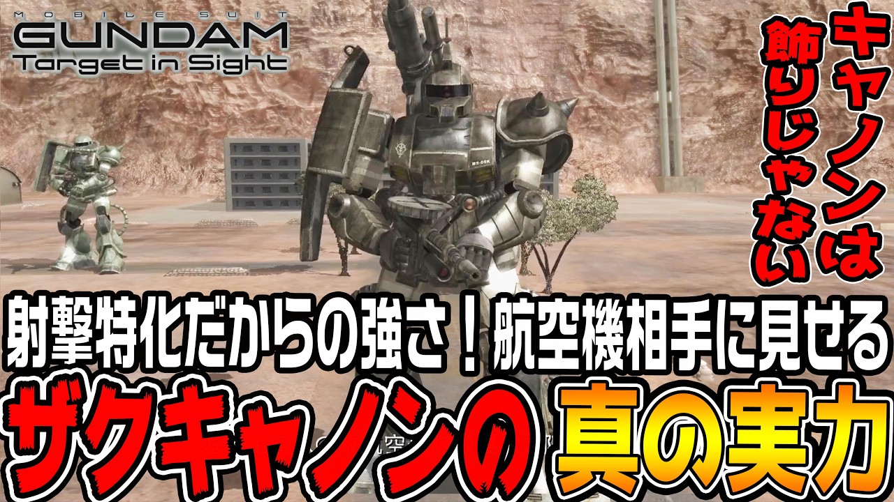 ターゲットインサイト】「ザクキャノン」がやっぱり強い！航空機を弾幕 