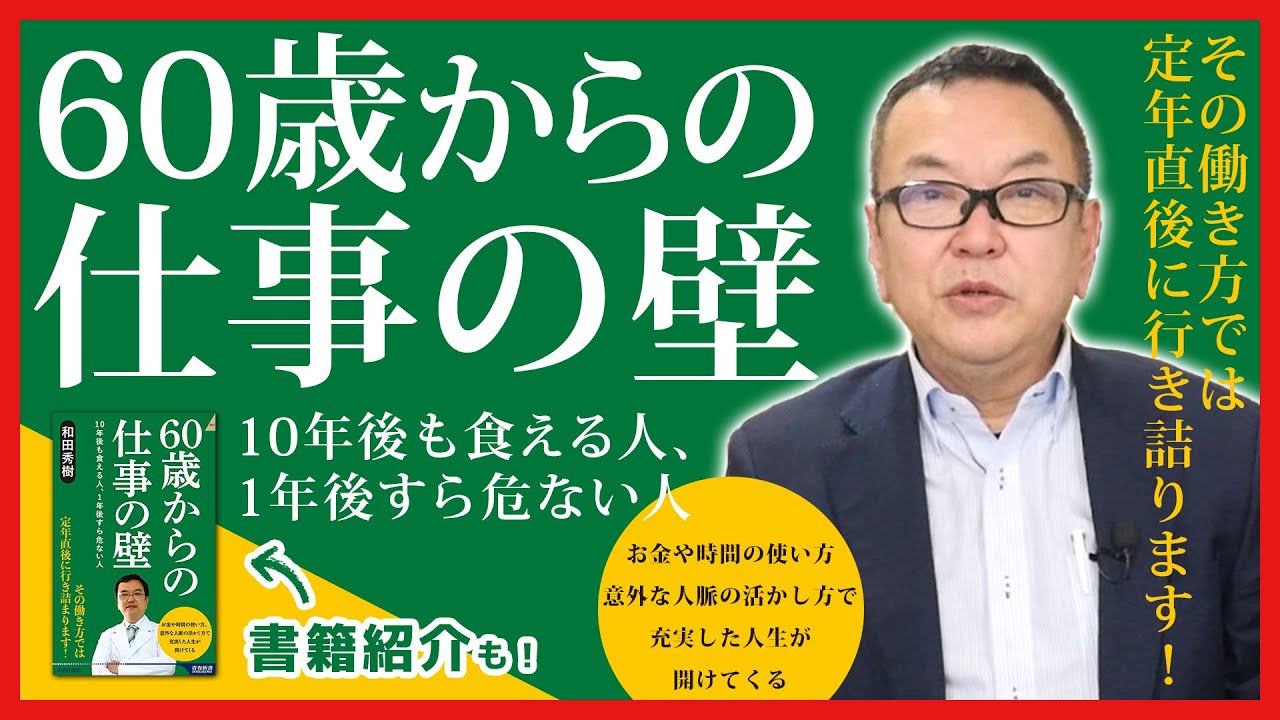 『60歳からの仕事の壁』充実した人生を開く！【著書紹介もあり】