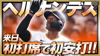 【1stCareerHit】ヘルナンデス 来日初打席で初安打!!