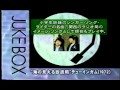 【JUKE BOX】 ♪海の見える放送局