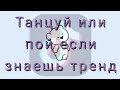 ТАНЦУЙ ИЛИ ПОЙ ТРЕНД💜😣ТРЕНДЫ ТИК ТОКА💑😱💜ТИК ТОК 2020😇😘