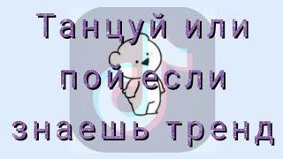 ТАНЦУЙ ИЛИ ПОЙ ТРЕНД💜😣ТРЕНДЫ ТИК ТОКА💑😱💜ТИК ТОК 2020😇😘