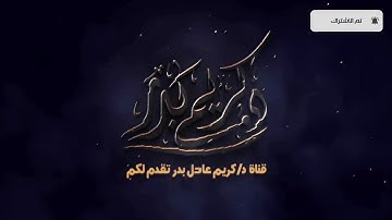 ما تيسر من سورة الزخرف ... القارئ ياسر الشرقاوي ... قرآن فجر ليلة ٢٧ من رمضان ١٤٤١.