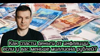 Как спасти деньги от инфляции, если у вас меньше миллиона рублей