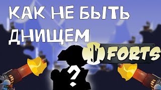 краткий гайд как играть в фортс [FORTS]