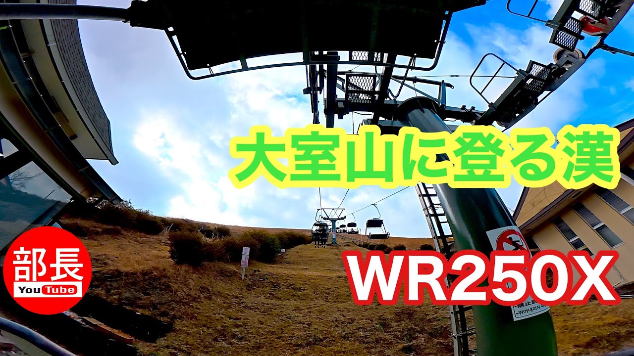 Climbing Mount Omuro with the WR250X 2026-2-14 [Motoblog] - YouTube