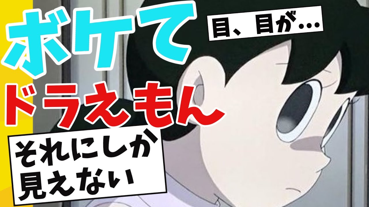 ドラえもん】しずかちゃん伝説！サイコパス全開ボケ＆ツッコミ神回