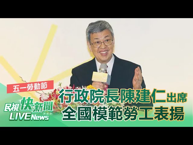 【LIVE】0429 五一勞動節 行政院長陳建仁出席全國模範勞工表揚典禮｜民視快新聞｜