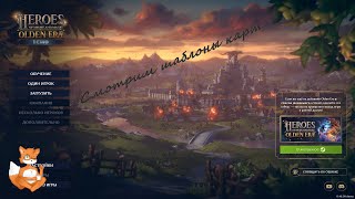 видео: Heroes of might and magic: olden era (demo)-стрим №2 картинка: Heroes of might and magic: olden era (demo)-стрим №2