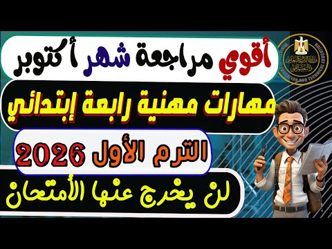 إمتحان شهر أكتوبر مهارات مهنية الصف الرابع الإبتدائي الترم الأول 2026 مراجعة مهارات رابعة إبتدائي