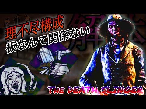 【DBD】『デススリンガー』板なんて関係ない。　≪解体×最後のお楽しみ≫　（パーク構成紹介）