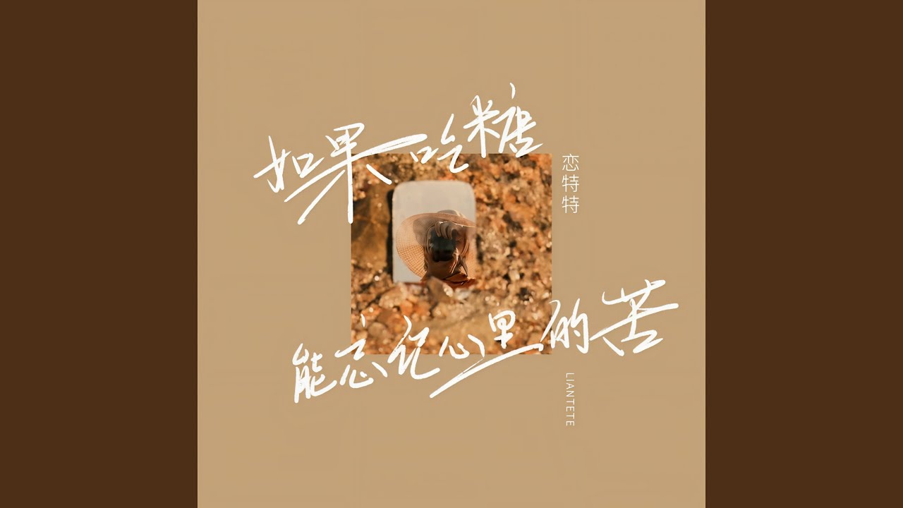 Watch 如果吃糖能忘记心里的苦 (DJ九零版伴奏) on YouTube