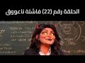 The School Of Devils And The Lesson Of Iblis Episode 22