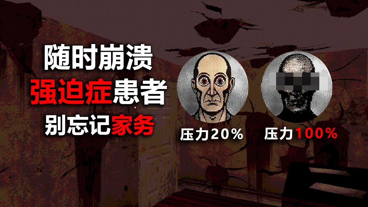 別忘掉任何一件家務！強迫症患者被逼瘋只是瞬間！