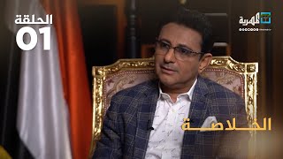 السفير اليمني لدى جمهورية مصر محمد مارم مع عارف الصرمي الجزء 1 | الخلاصة