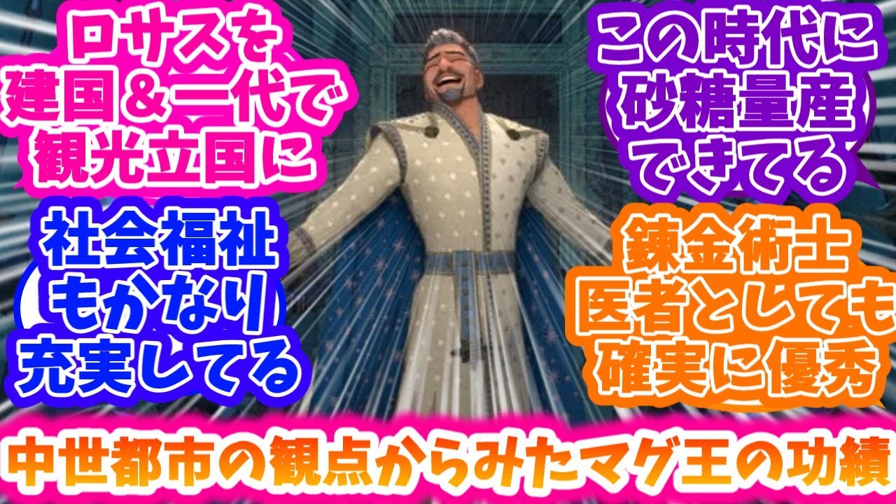 【ウィッシュ】マグニフィコ王の為した中世都市の観点からみた功績に対する反応集【ディズニー】