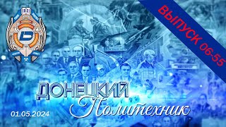 01.05.2024 – Донецкий политехник – Выпуск 06-55