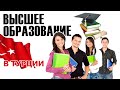 Высшее образование в Турции 📖 Как сдать экзамен и поступить