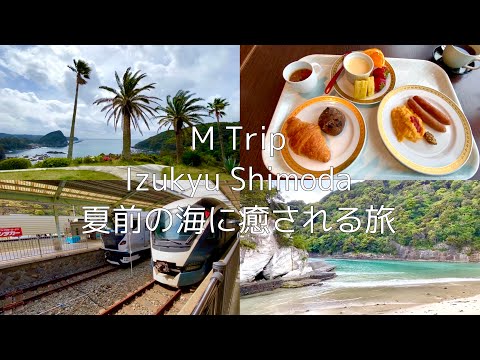 ［Trip］伊豆の海で夏を感じる会社員の旅/サフィール踊り子/下田東急ホテル🏝