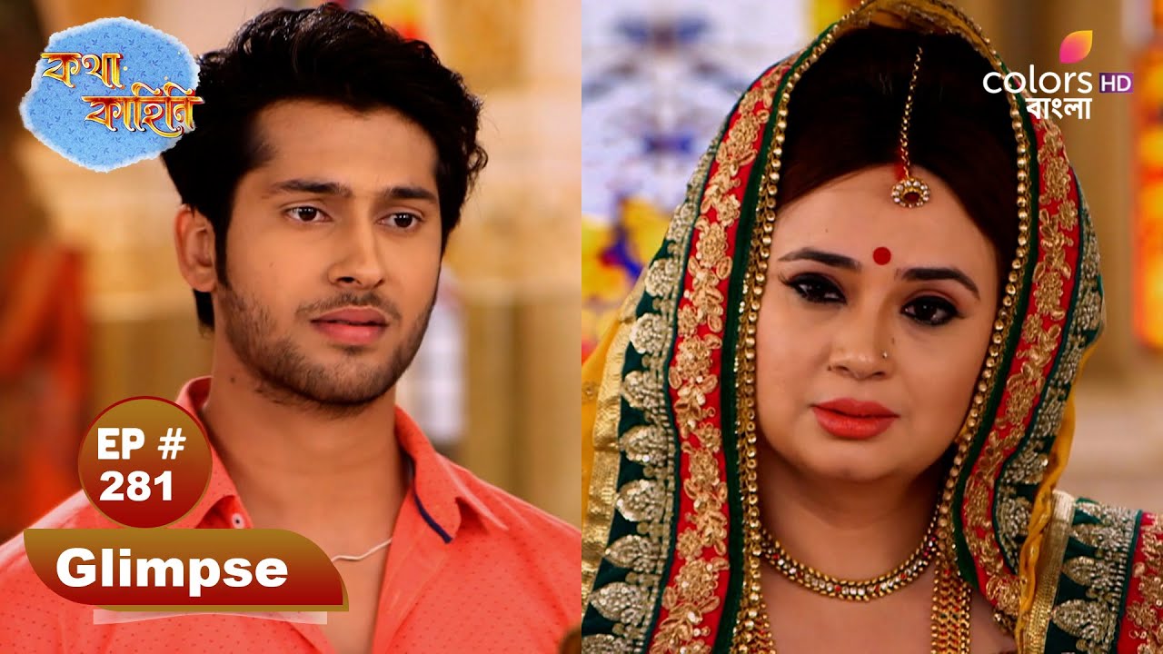 Katha Kahini | কথা কাহিনি | Ep 281 | Yash's family from their home | যশের পরিবার তাদের বাড়ি থেকে