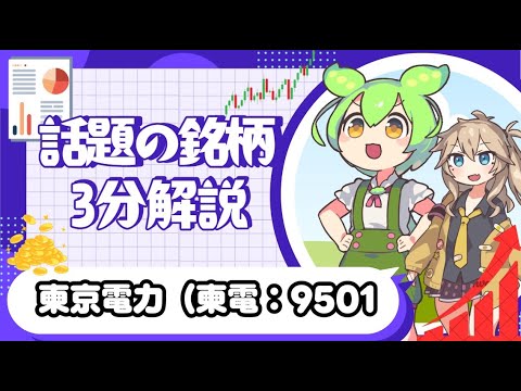 【話題の銘柄 ３分解説】 東京電力（東電：9501【ずんだもん/株式投資/解説】