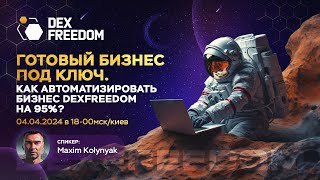 💎Готовый Бизнес под ключ. Как автоматизировать бизнес DexFreedom на 95%?