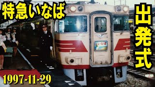 【キハ181系特急いなばデビュー！　岡山駅出発式1997-11-29】