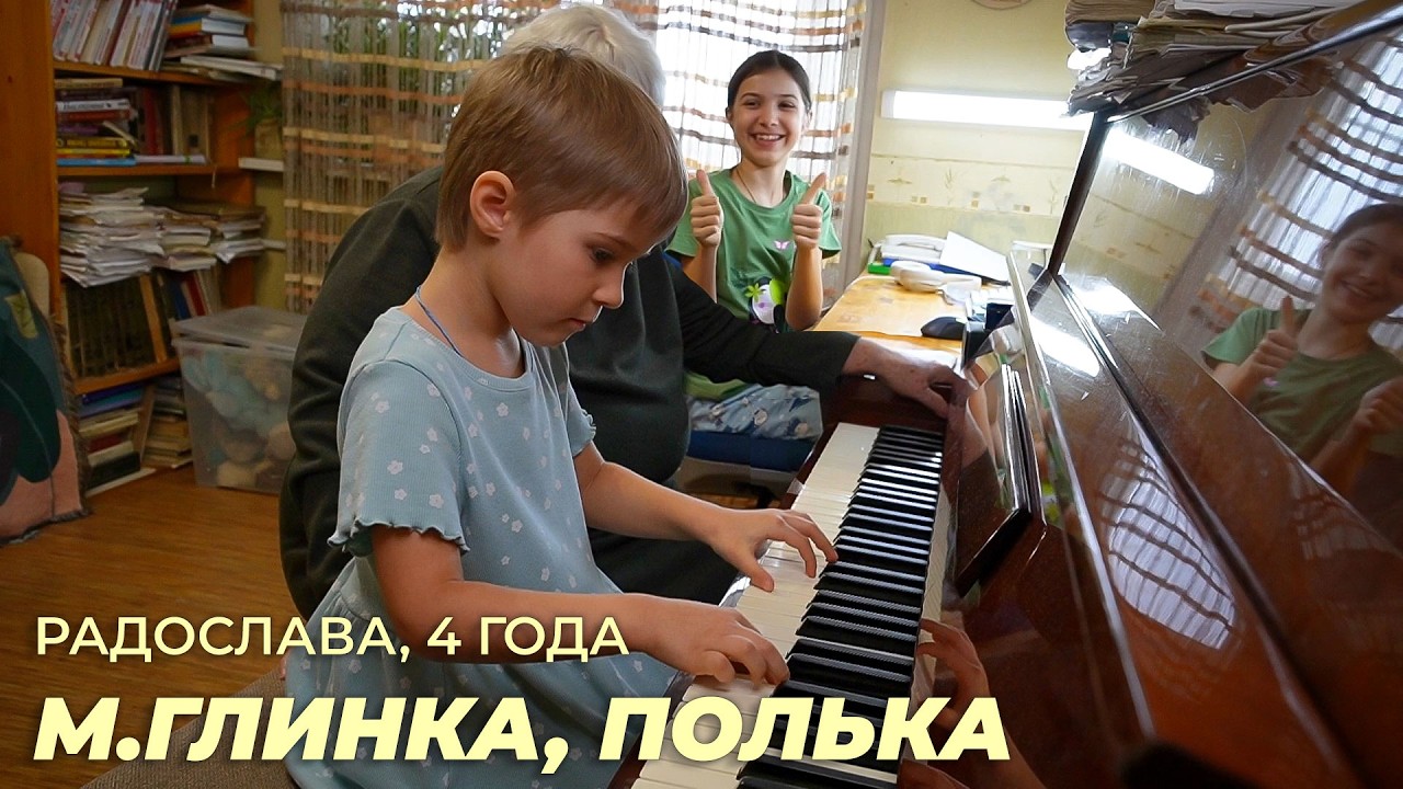 Радослава, 4 года. М.Глинка, Полька.
