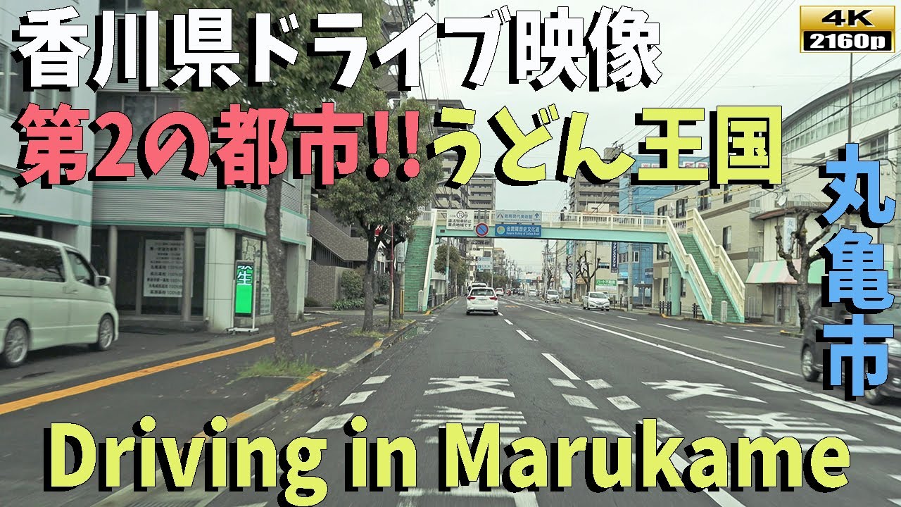 「香川県ドライブ映像」香川県の魅力的な街並みを４K映像で！国道319号・県道33号線のドライブ旅行、琴平町から丸亀市まで！！　Driving in Kagawa