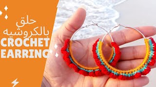 بالكروشيه طريقه عمل حلق سهل جداا للمبتدئين/crochet earring